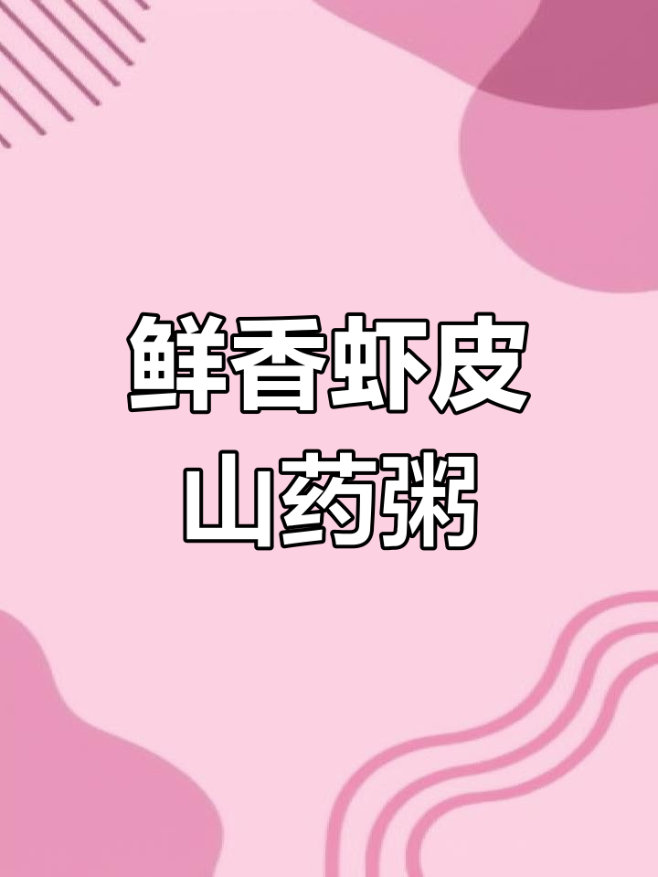 虾皮山药粥,营养满满又美味,宝宝早餐新选择