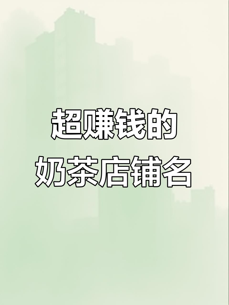 富到流油的奶茶店名字,你绝对没听过!