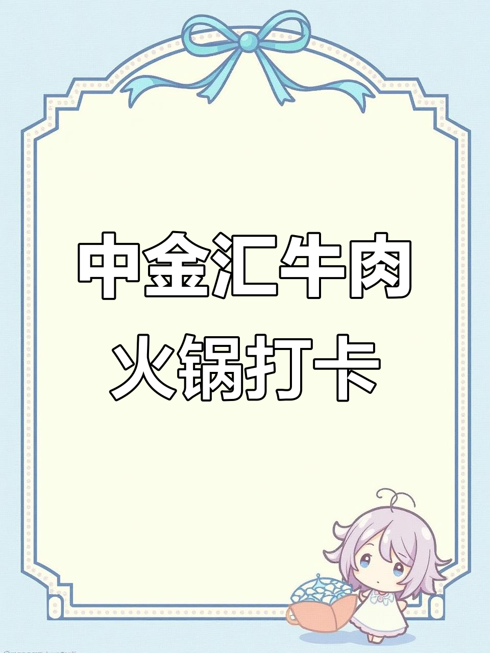 乐清中金汇叙利亚装修火锅店,自助模式超值体验