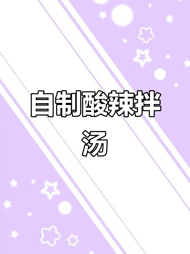 酸辣拌汤的独特做法,酒泉特产土豆与辣椒完美结合