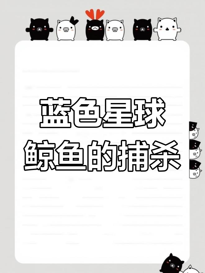鲸鱼猎食与迁徙:深海中的生死时速