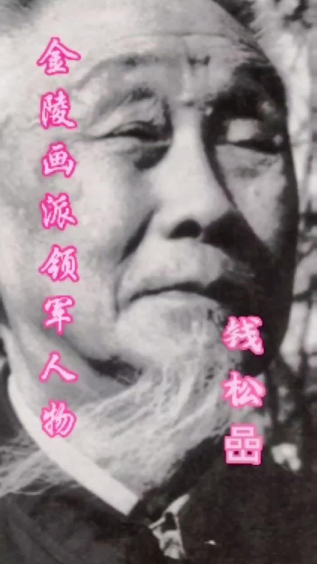市场价值被严重低估的金陵画派领军人物钱松嵒 国画 金陵画派 中华文化
