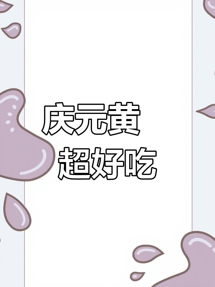 浙江丽水庆元黄粿,软糯Q弹的独特美味你尝过吗?