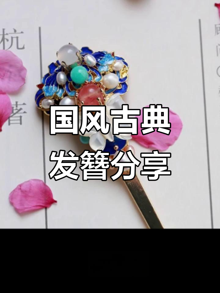 古风发簪大赏:经典国风之美