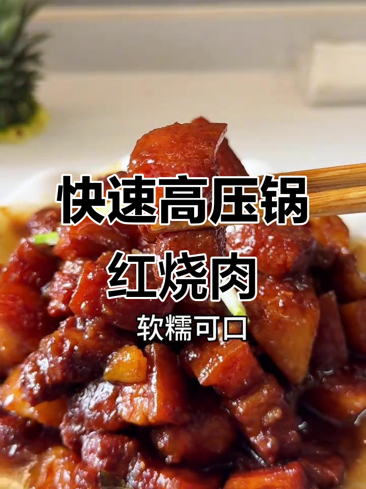 高压锅红烧肉,轻松搞定贵州家常味