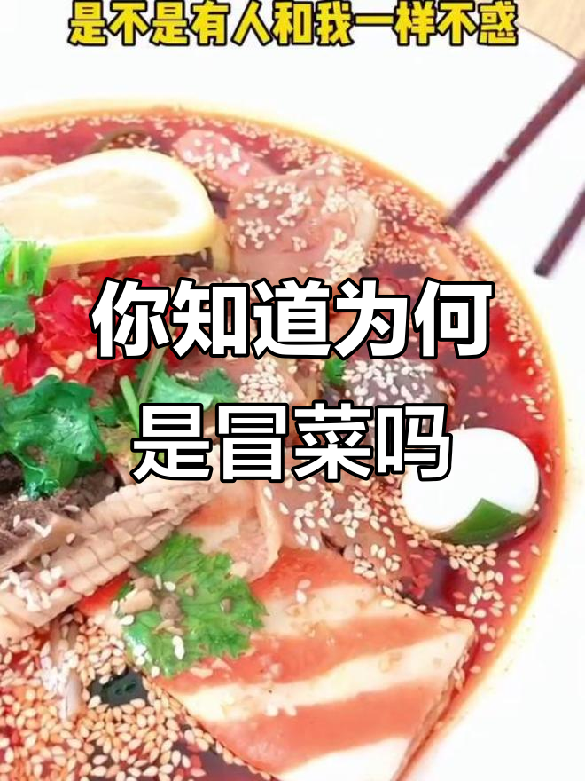 宿州冒菜店揭秘:为什么叫“冒”菜?