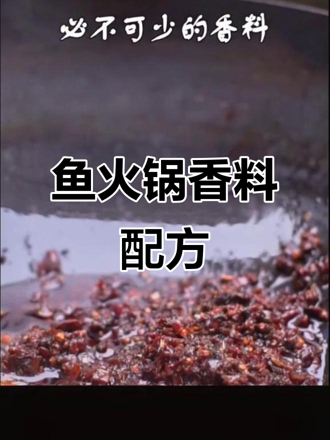 鱼火锅香料秘制配方,提升锅底风味与厚重感