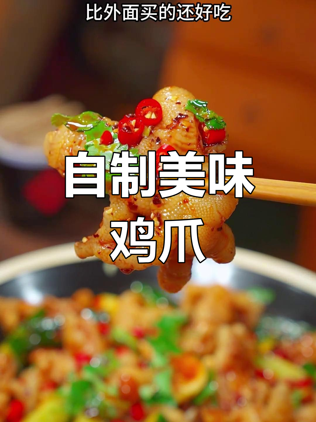 想吃凉拌鸡爪?自己动手做,味道更胜一筹!