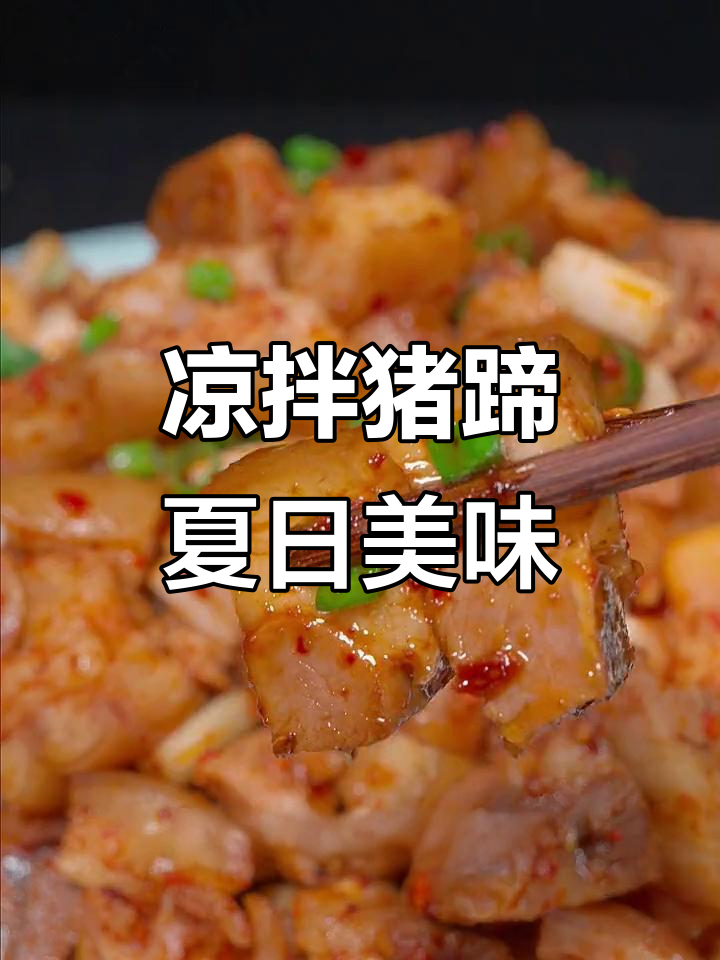 凉拌猪蹄新做法,麻辣爽口不油腻,夏天必备开胃小吃