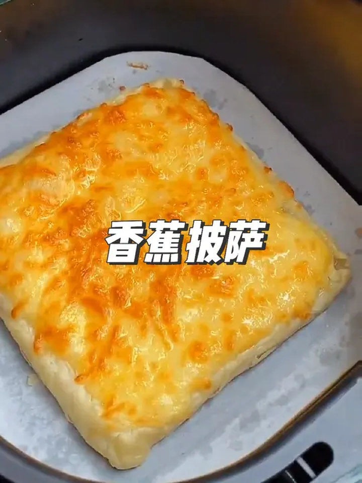 一定要做一次这个超简单的空气炸锅香蕉披萨