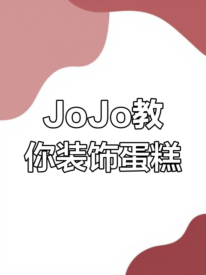 和JoJo一起做蛋糕装饰,烘焙乐趣多!
