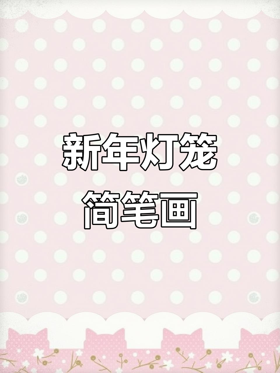 简单步骤教你画灯笼,轻松学会中国风新年装饰