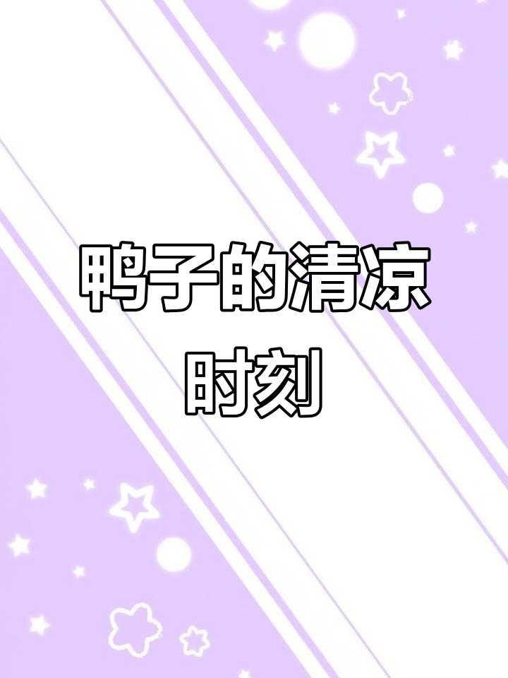 鸭子热得不行,一进空调房立刻安静下来