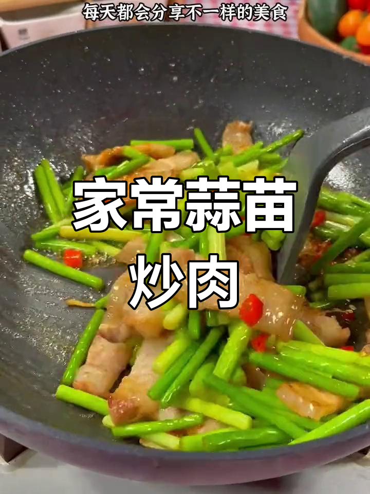 蒜苗炒肉,家常下饭新做法