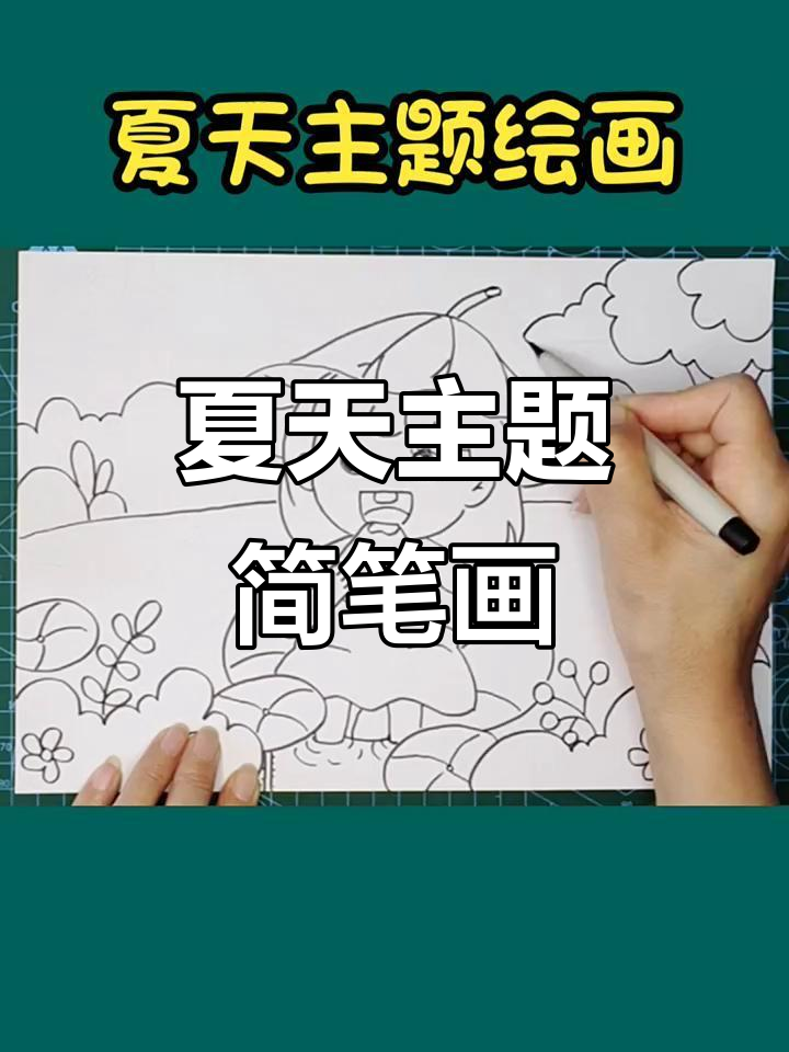 夏季儿童画,简单又美丽,一起动手画画吧!