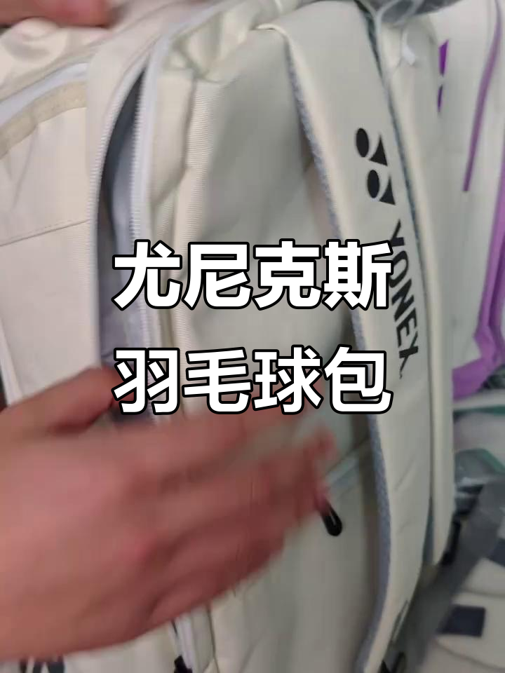 尤尼克斯羽毛球包:专业装备,助力运动表现