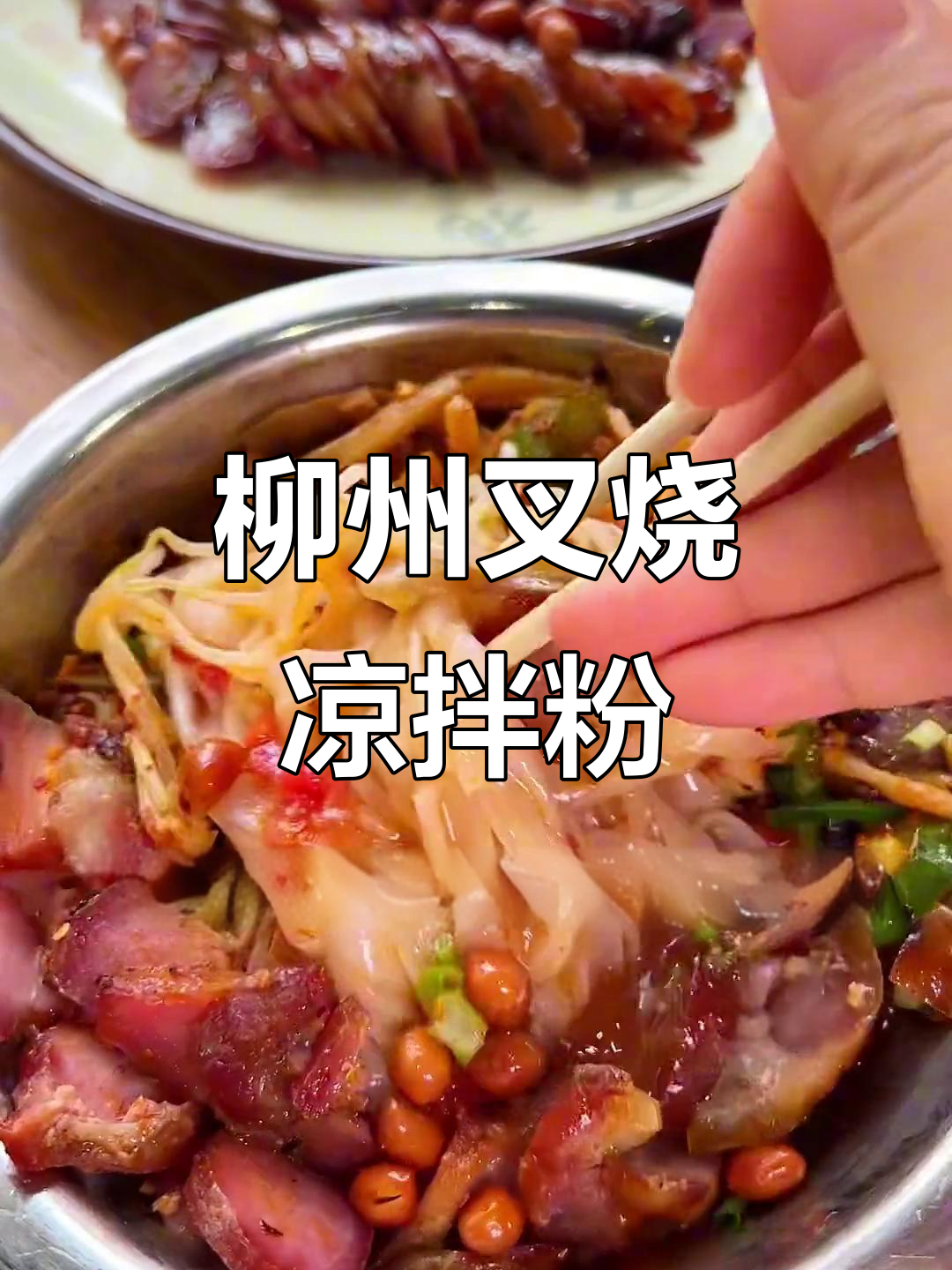 柳州叉烧凉拌粉,白玉黄瓜加持更诱人!