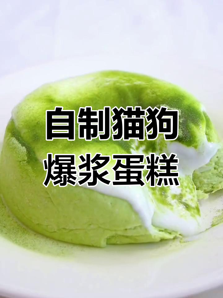 猫咪狗狗都能吃的爆浆小蛋糕做法