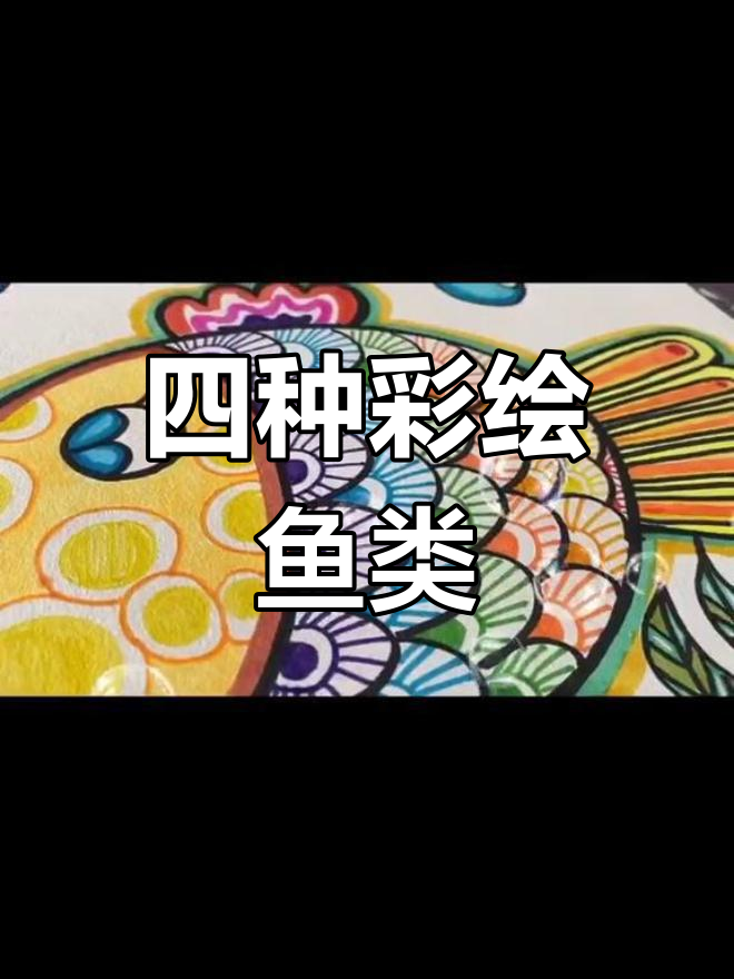 创意彩色线描鱼装饰画