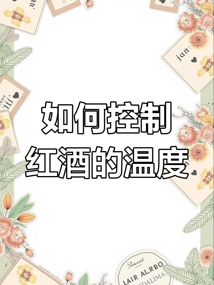 红酒最佳饮用温度揭秘,如何控温才能让口感更佳