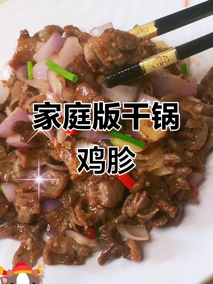 在家做干锅鸡胗,烧烤味十足,简单又美味