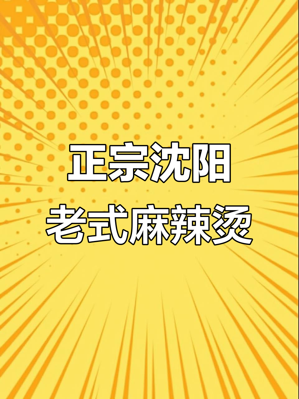 沈阳老式麻辣烫，没有麻酱才是正宗味！