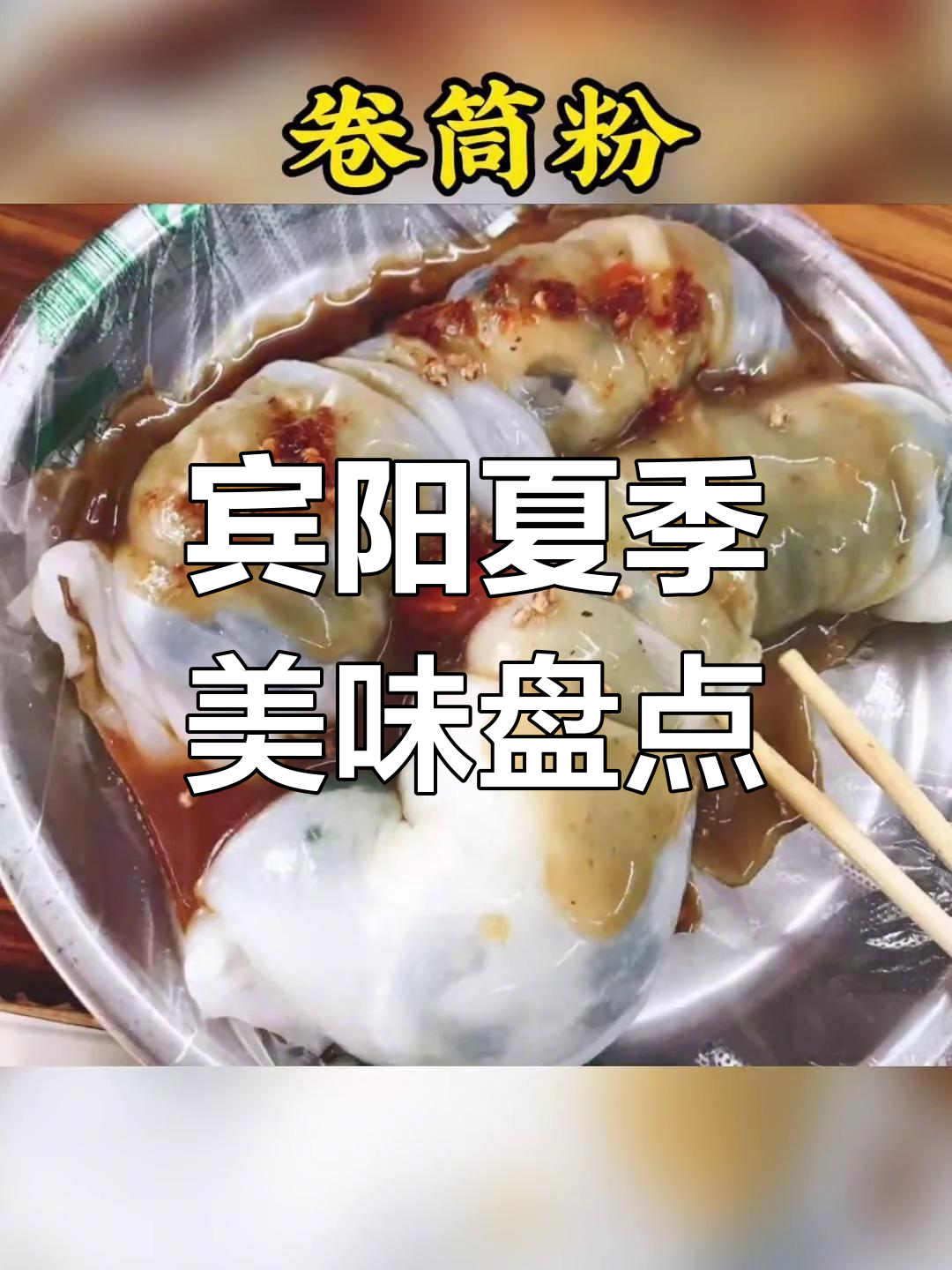 宾阳夏日必试十大美食,酸粉狗肉全都有