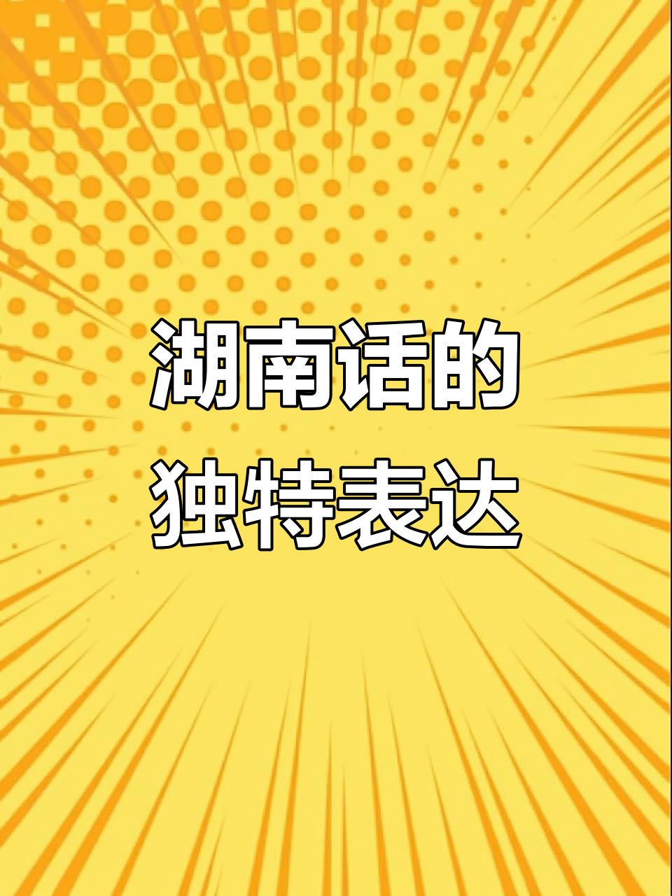 湖南人吃辣椒炒肉拌面,口音绝对不这样读!
