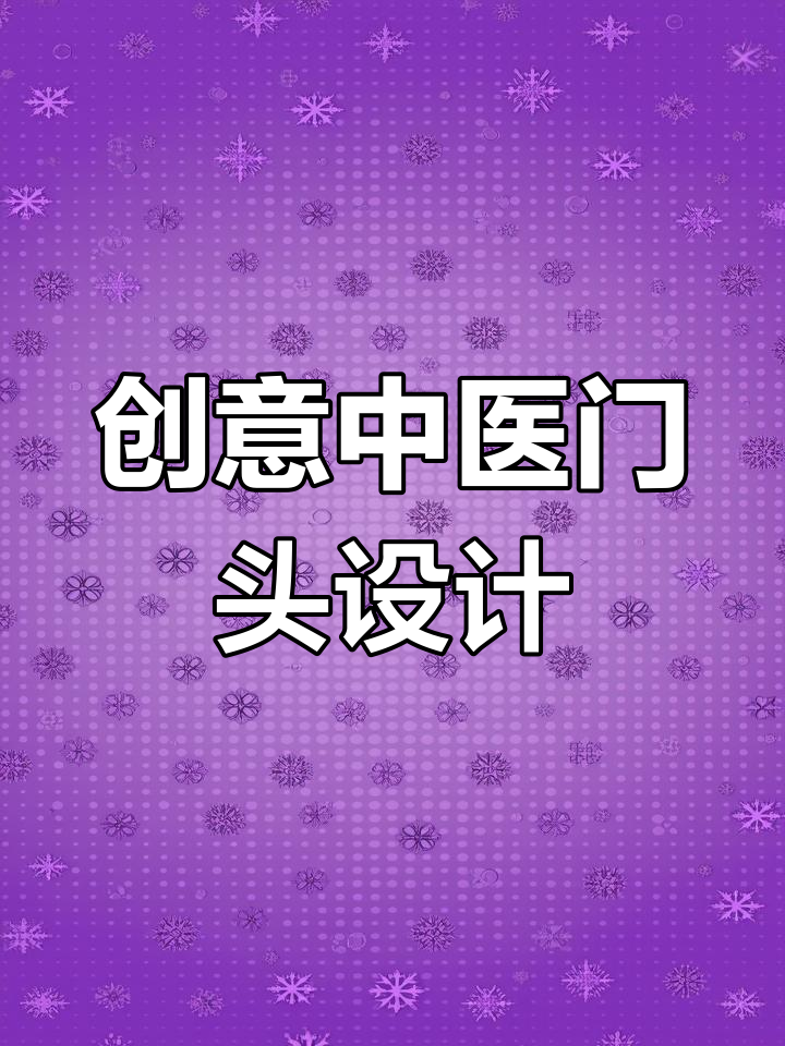 中医养生馆门头设计,奢华古风效果