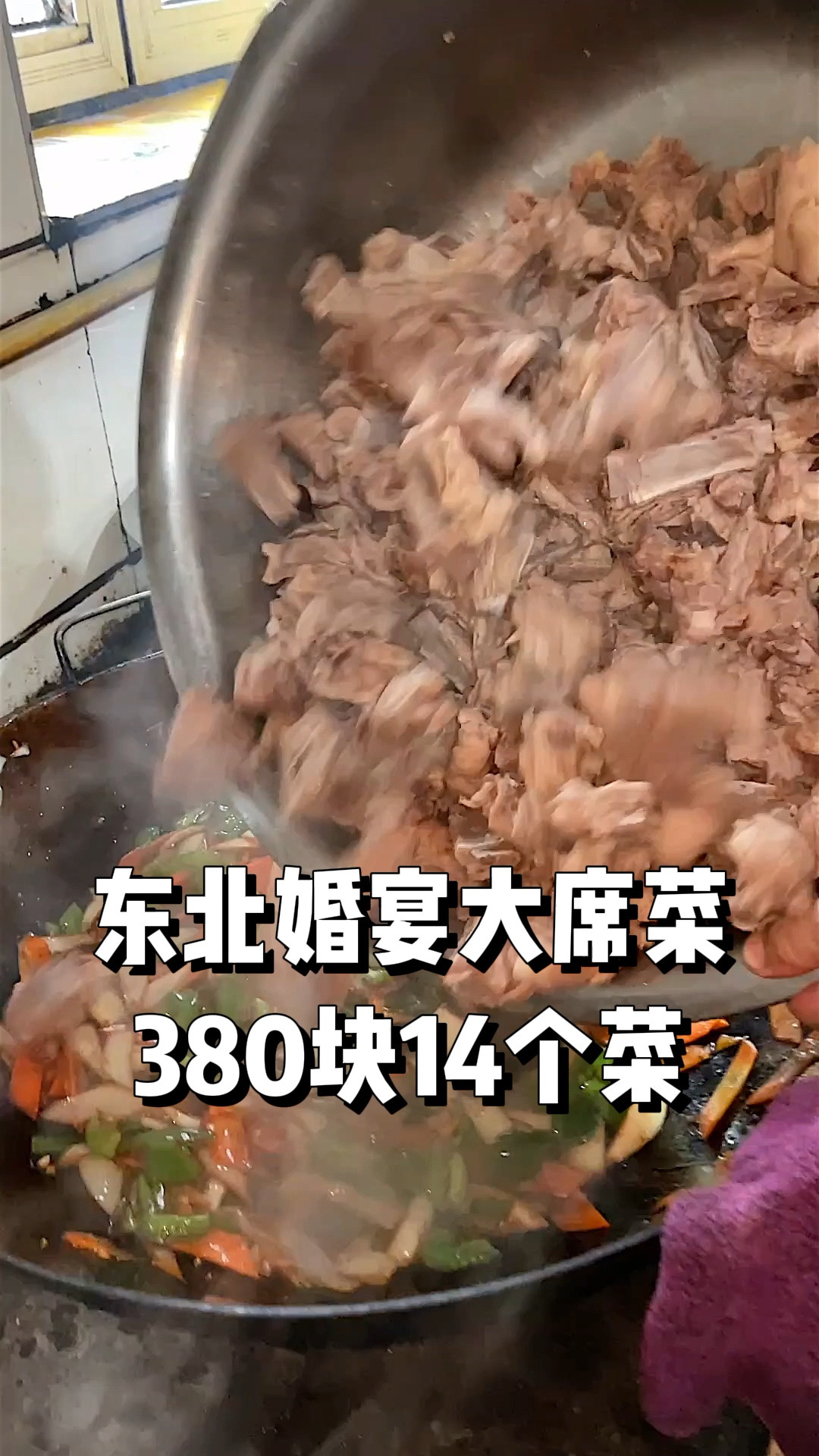 东北乡村大席菜,300多14个菜!