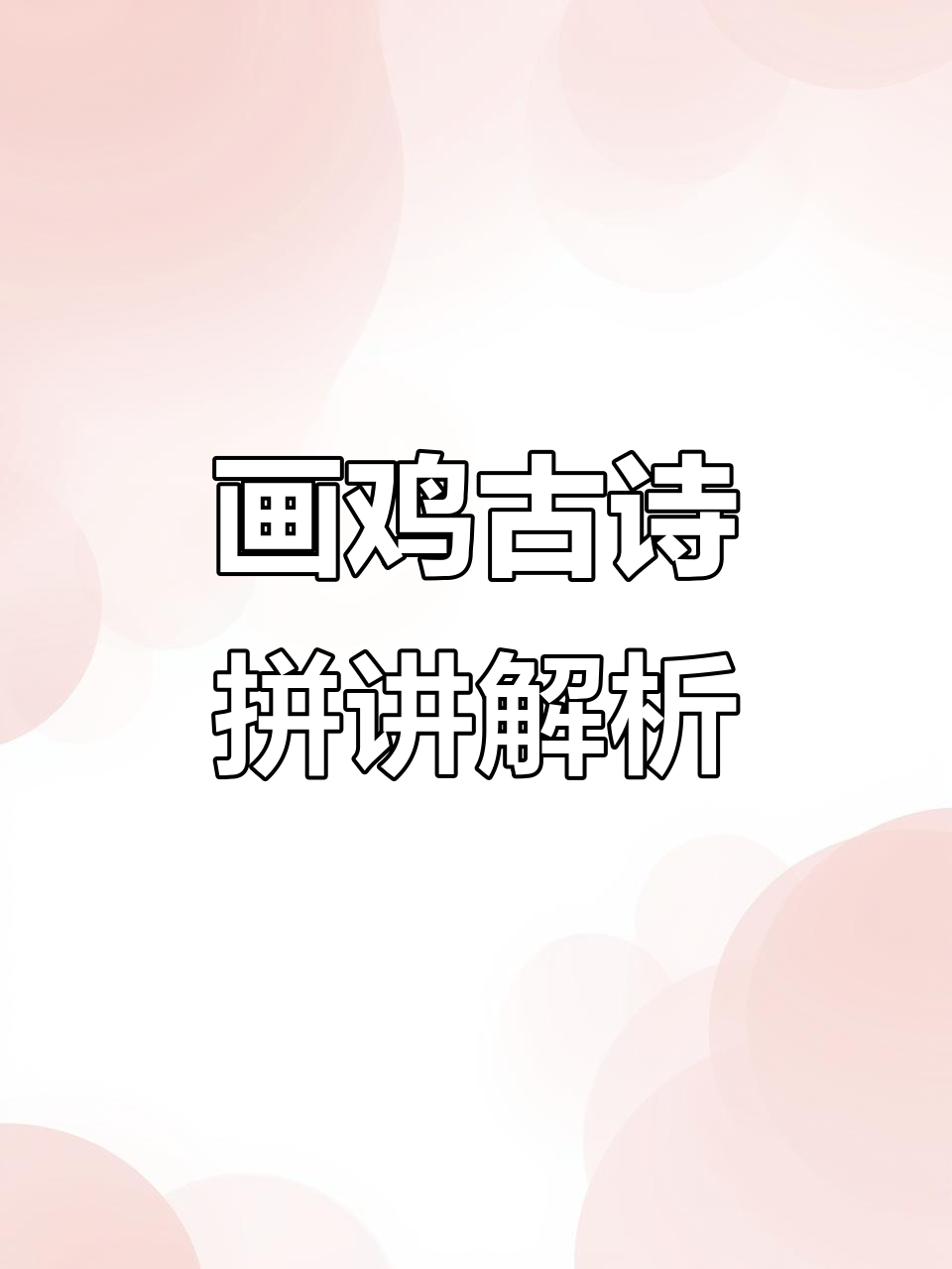 唐寅《画鸡》古诗拼音讲解，一年级必背！