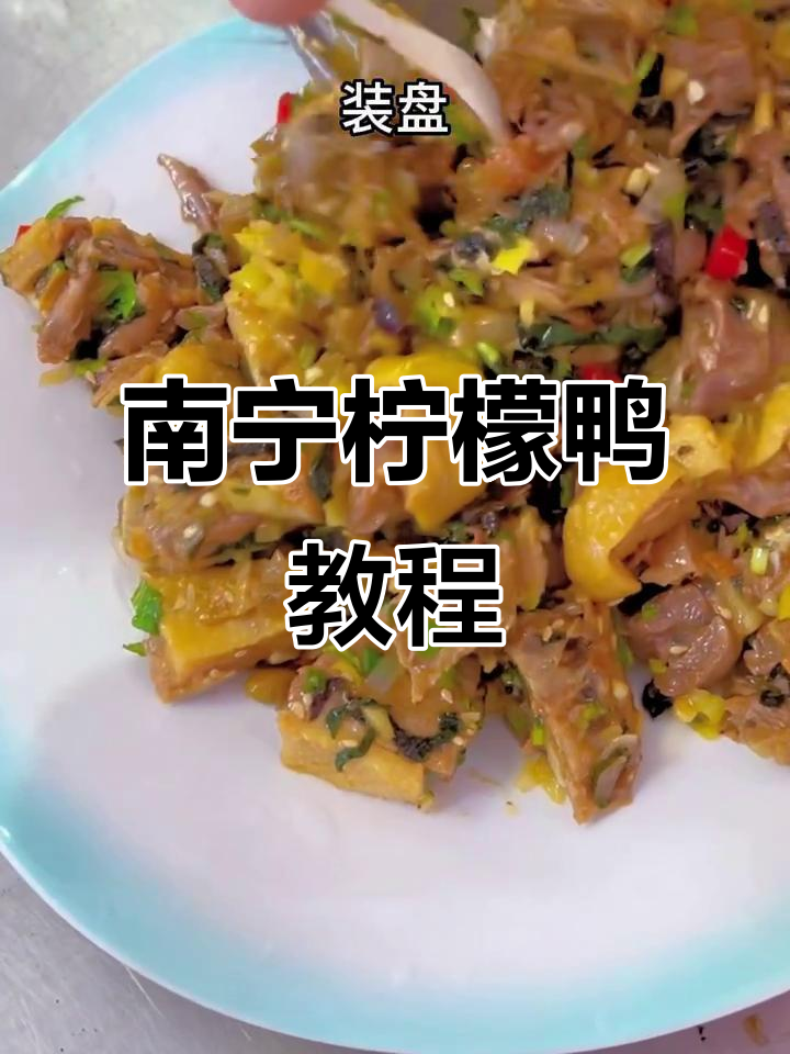 轻松学会南宁柠檬鸭制作,步骤超简单
