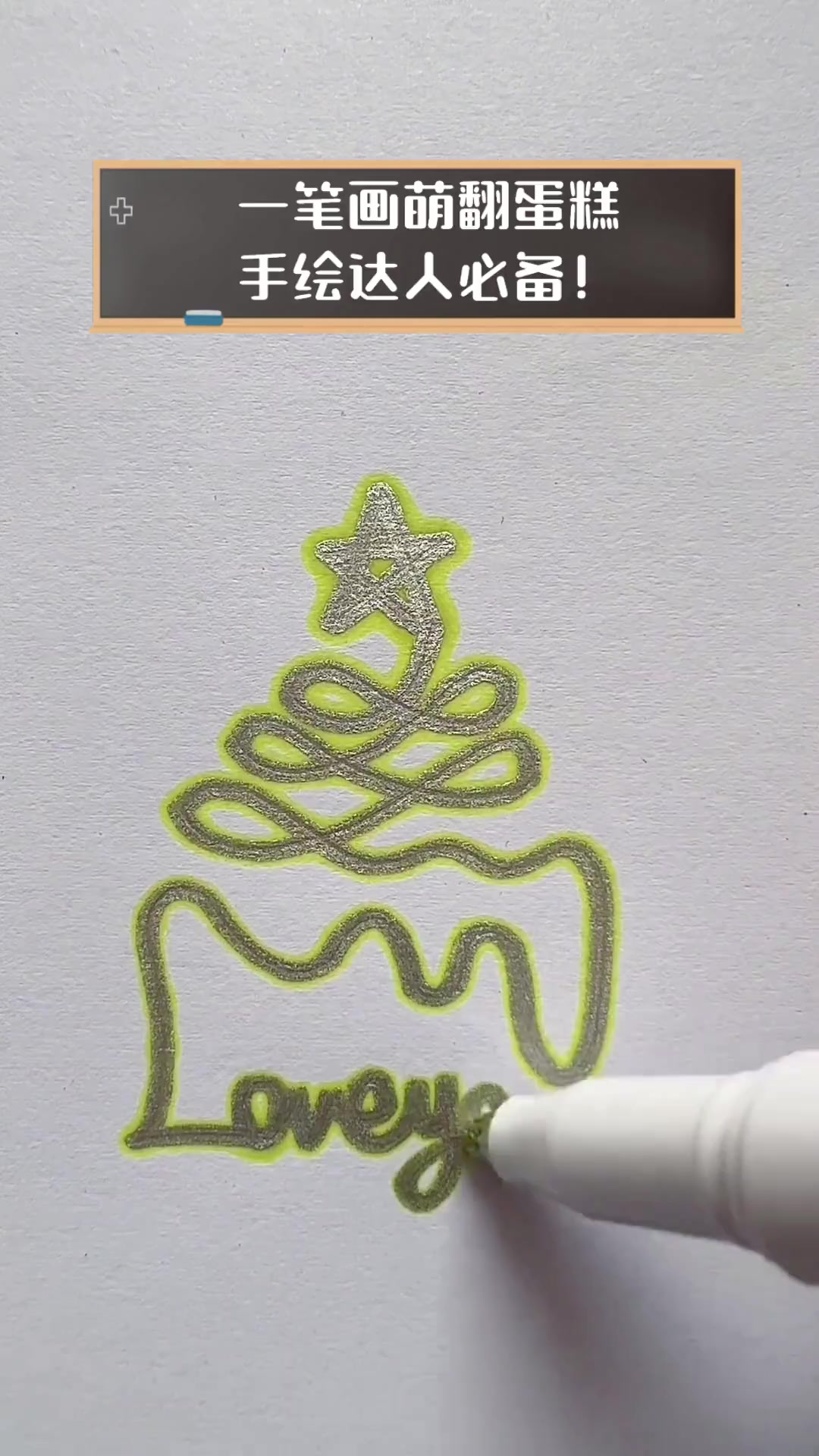 一笔画萌翻蛋糕,手绘达人必备!