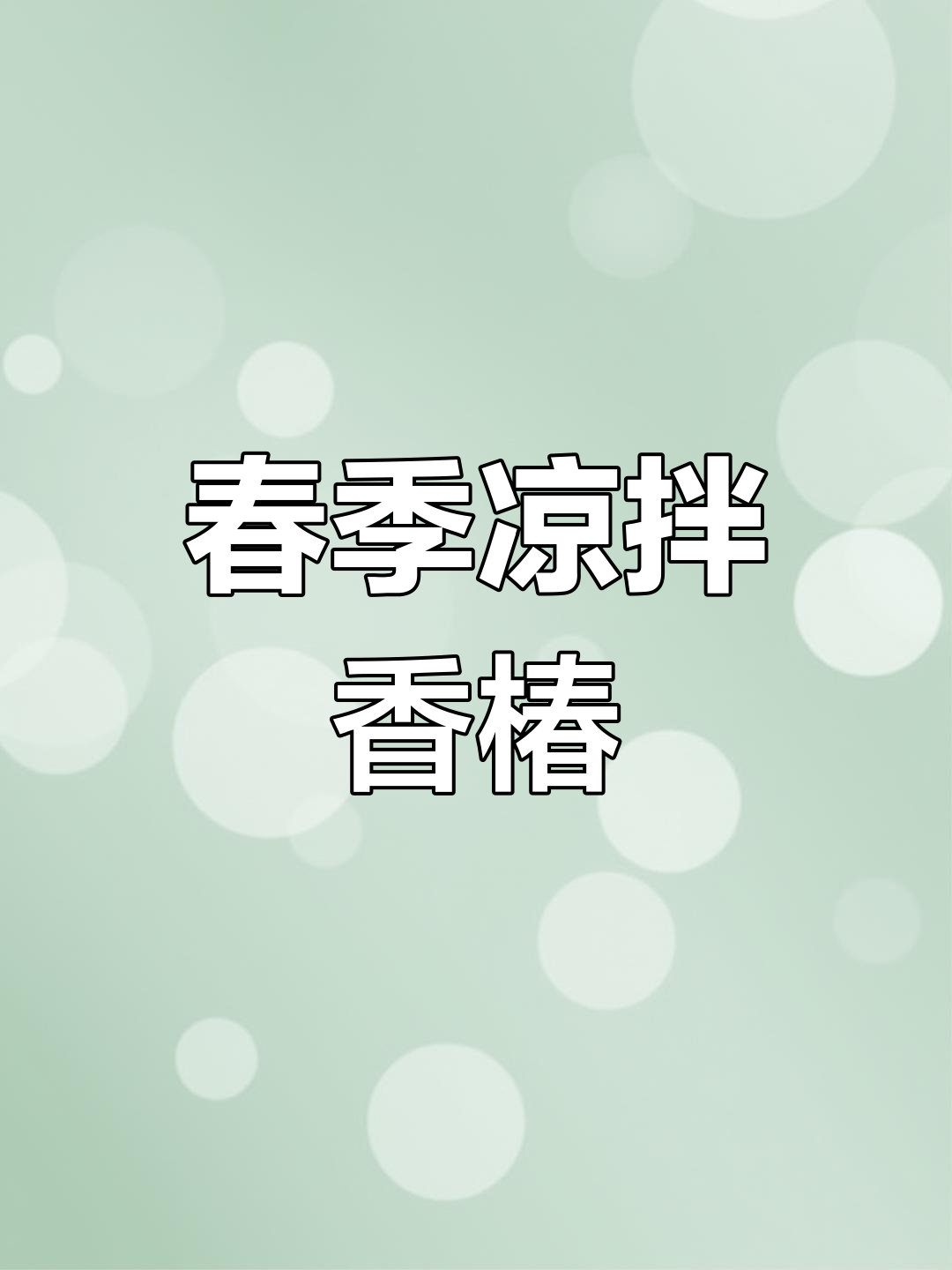 春天必吃凉拌香椿,野菜美味不容错过