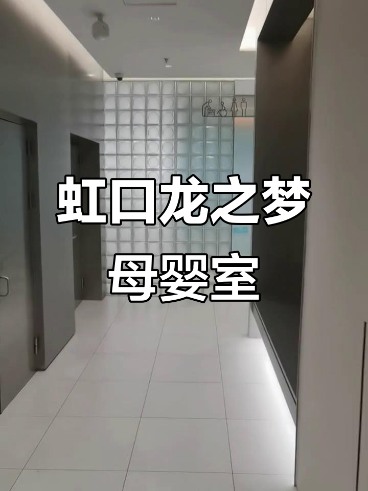 上海虹口龙之梦母婴室体验,打卡必看!