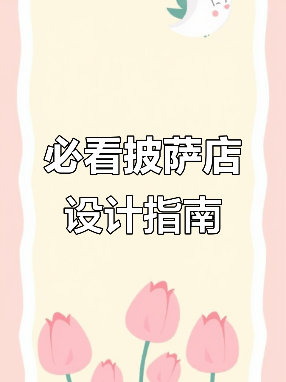 打造完美披萨店装修,氛围感满分!