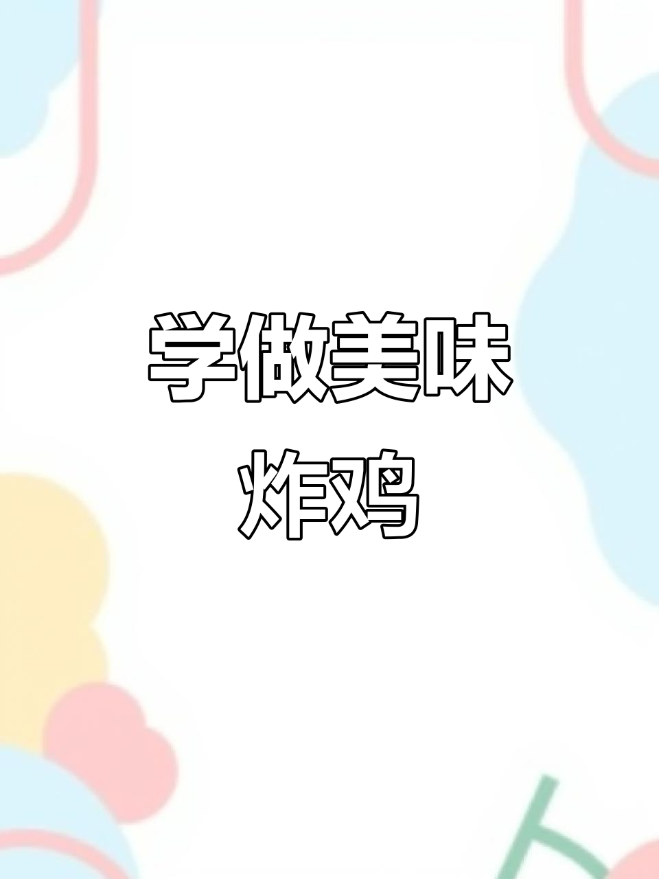 完美炸鸡汉堡,轻松学会的鸡肉制作技巧
