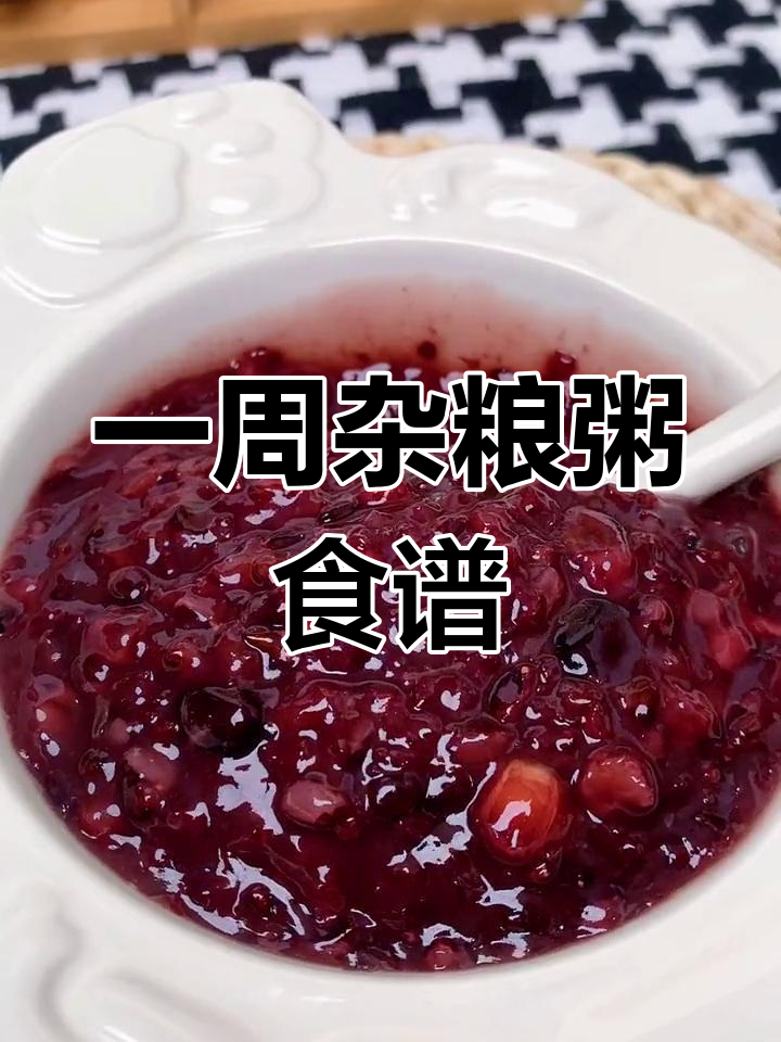 七天七种杂粮粥,营养丰富,宝宝爱喝不重样