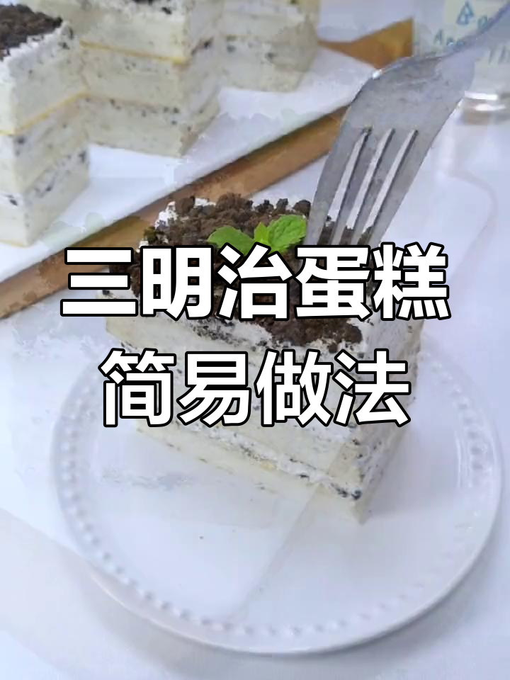 无需蛋卷,三明治蛋糕轻松做,简单又美味!
