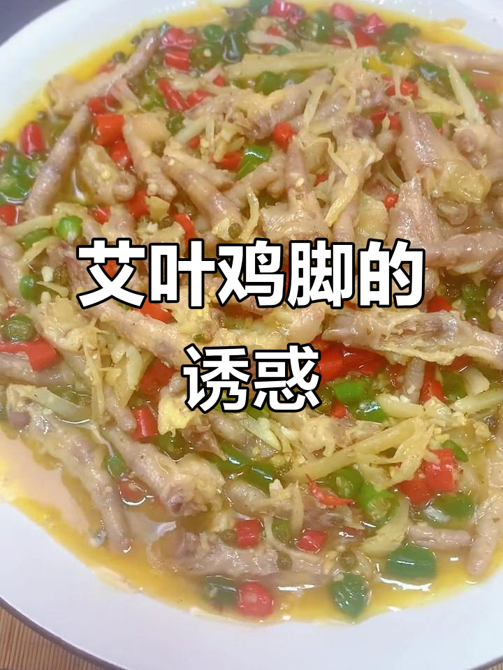 自贡艾叶鸡脚,软糯香浓,吃一次就停不下来!