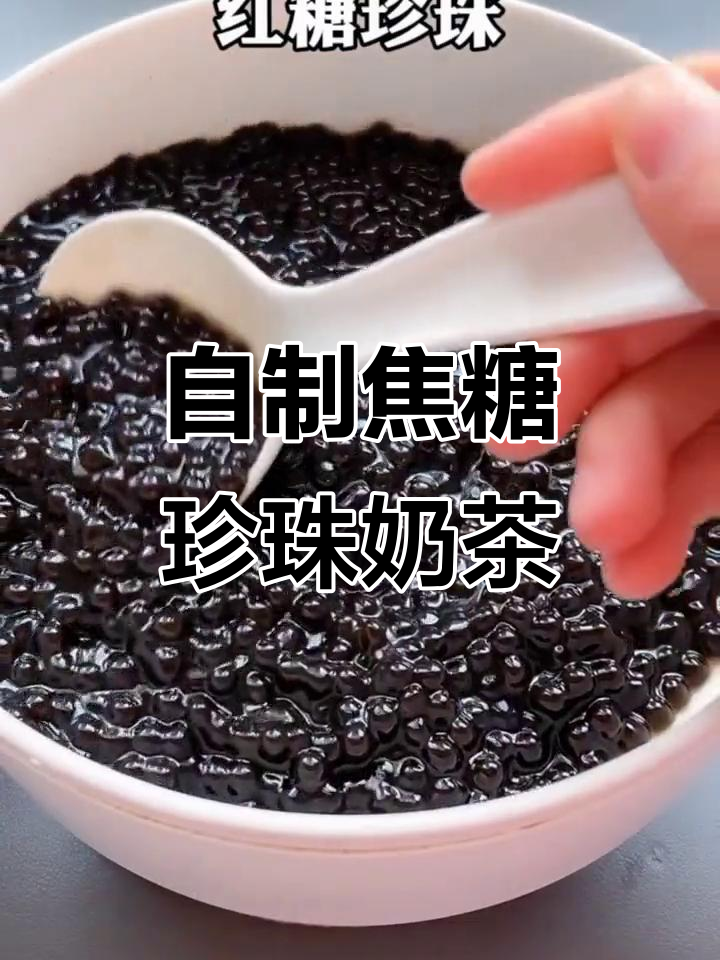 冬季热饮必备!焦糖奶茶与珍珠的完美结合