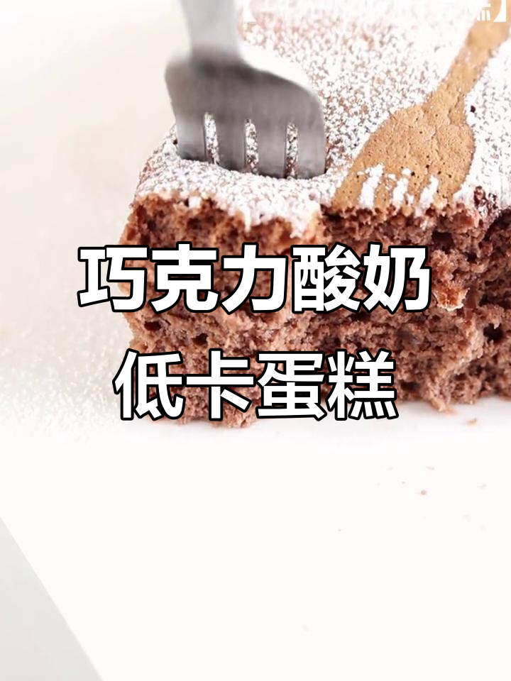 低卡巧克力酸奶蛋糕,入口即化,减脂必备甜品