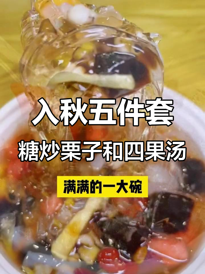 秋天必吃糖炒栗子,四果汤满满一碗超满足