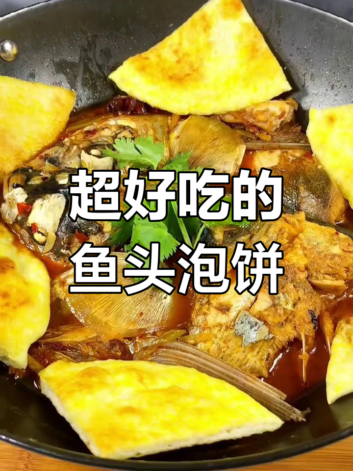 鱼头泡饼的完美做法,酱汁和烙饼一样重要
