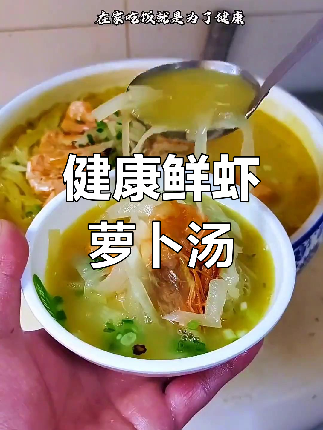 鲜虾萝卜汤,营养美味又健康