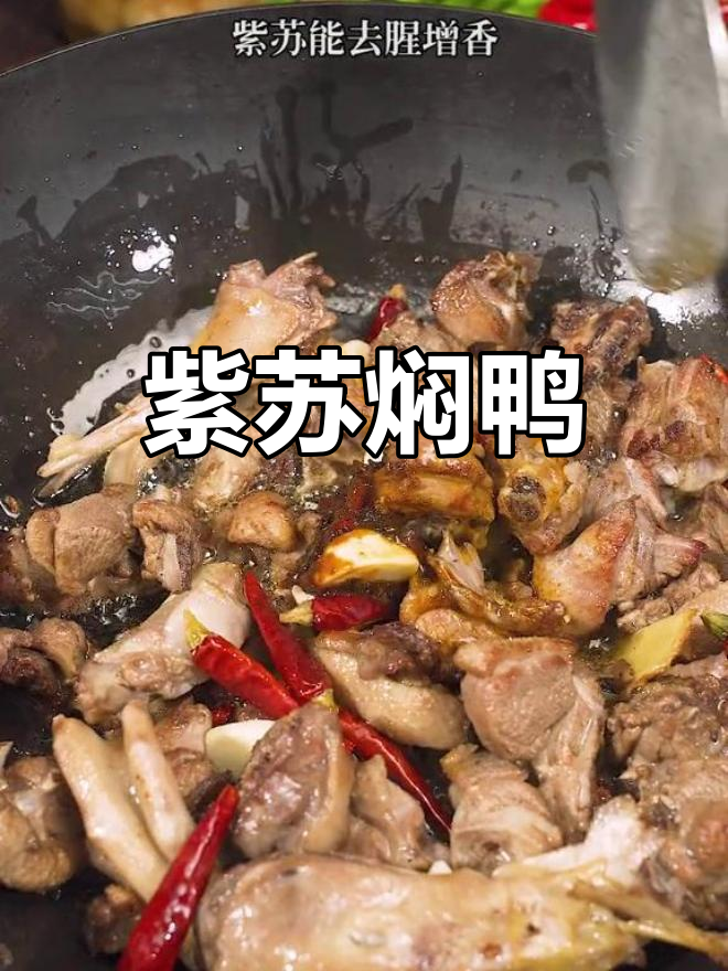 紫苏焖鸭,香辣入味又下饭