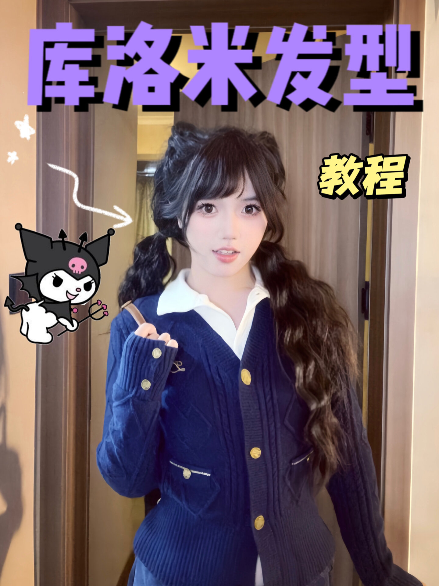 一分钟教会手残党姐妹!超萌库洛米发型教程～