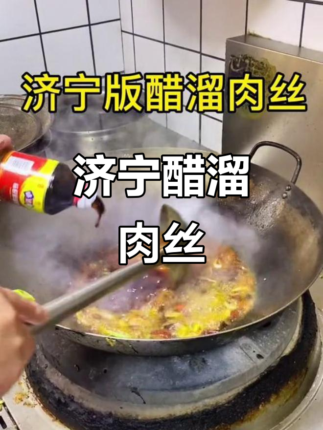 济宁里醋溜肉丝：地道家乡味，老少爷们儿都爱