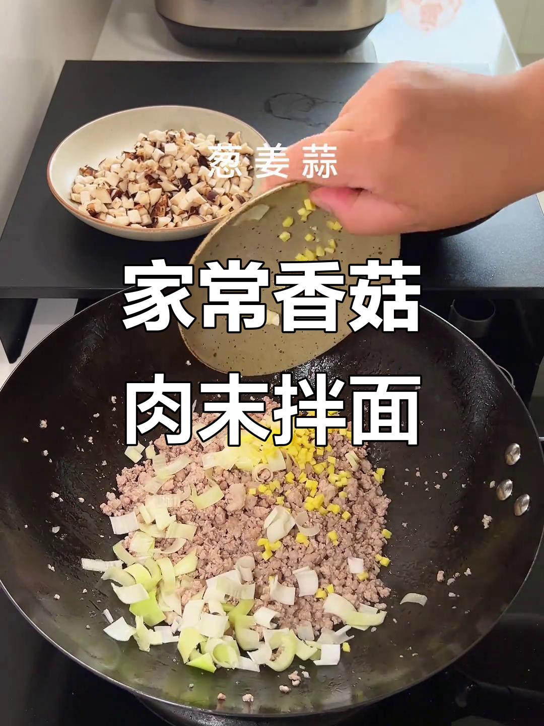 香菇肉末拌面，简单又美味，家常味道满分