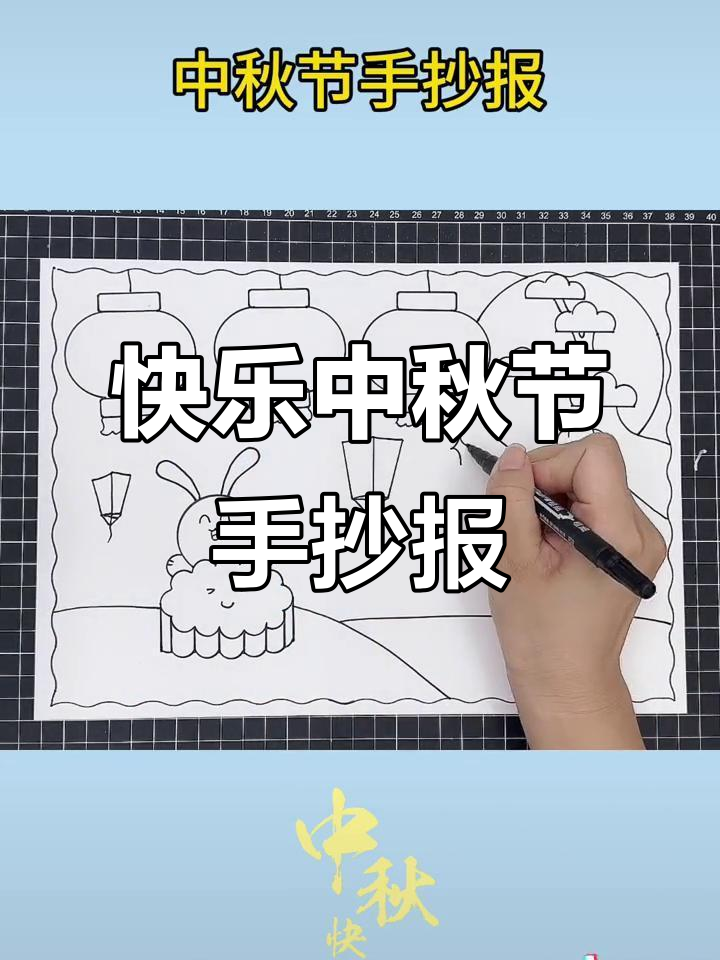 中秋节手抄报制作,简单又好看!